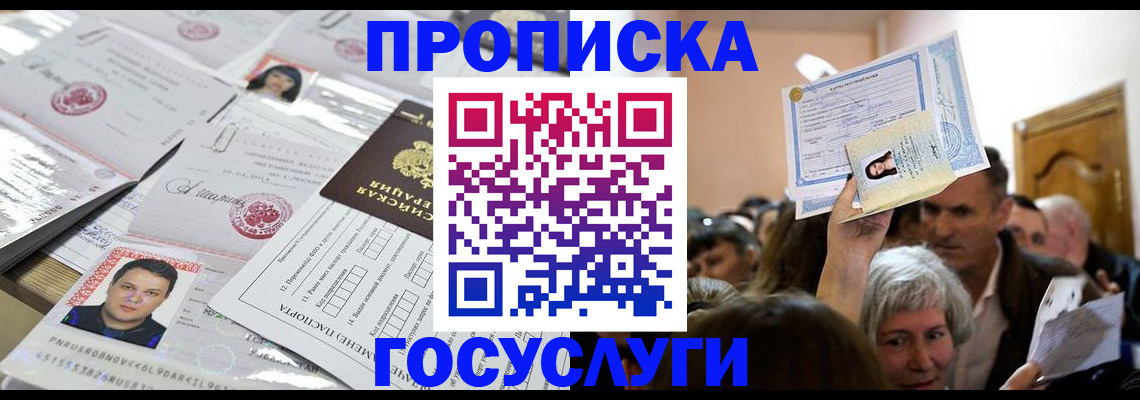купить прописку в Хилке